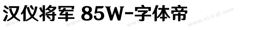 汉仪将军 85W字体转换